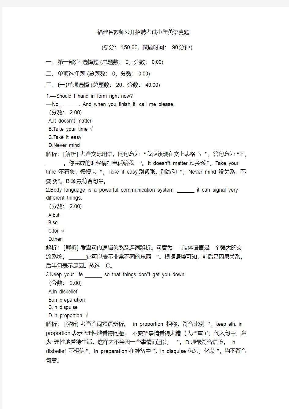 福建省教师公开招聘考试小学英语真题及答案