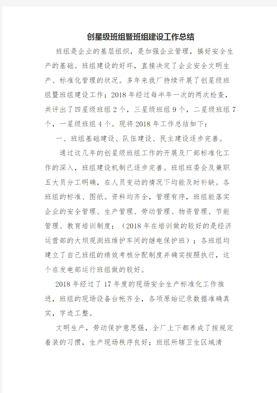 创星级班组暨班组建设工作总结.docx