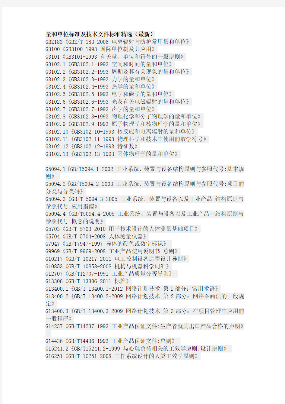 量和单位标准及技术文件标准精选(最新)