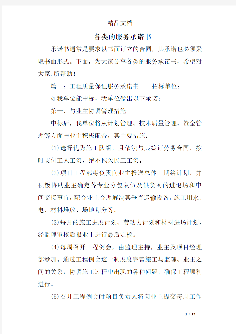 各类的服务承诺书