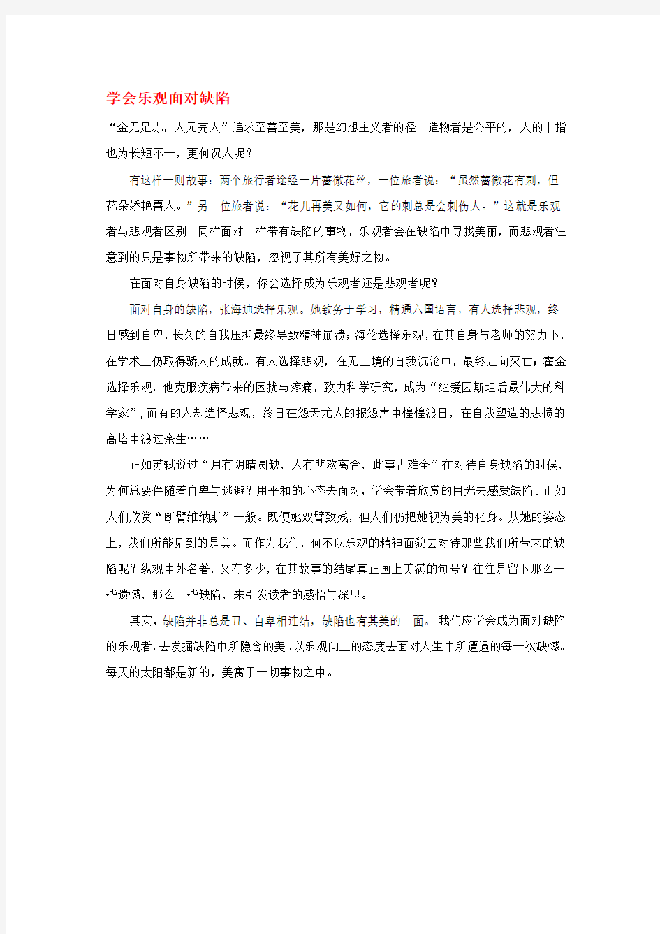 高中语文 学会乐观面对缺陷作文素材