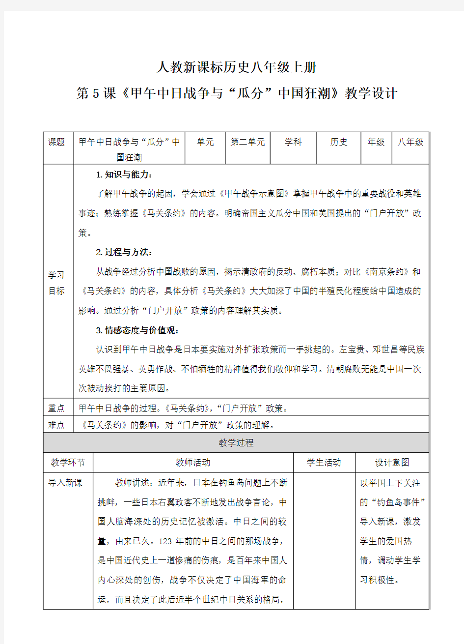 2020部编版历史 第5课《甲午中日战争与“瓜分”中国狂潮》(教案) 八年级上册