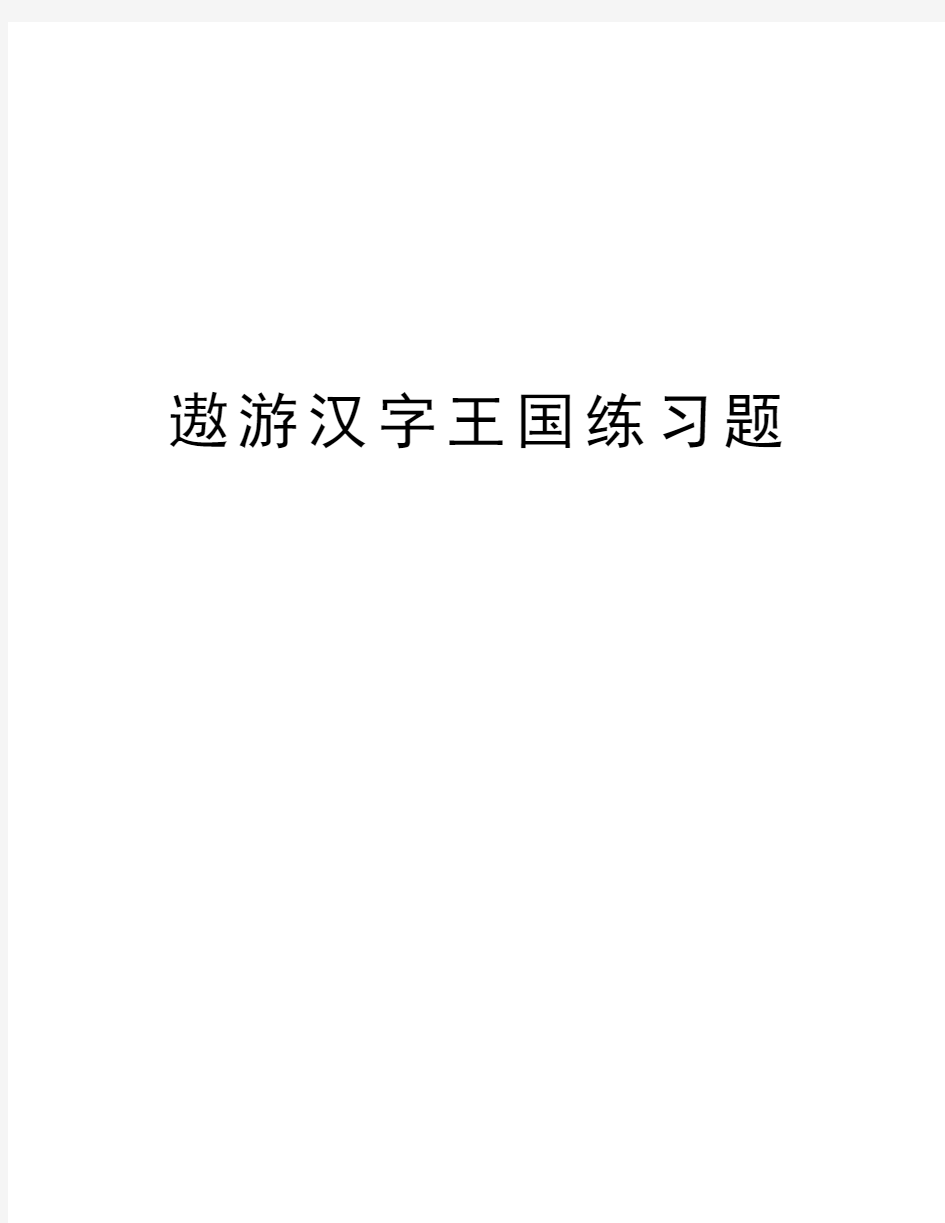 遨游汉字王国练习题资料讲解