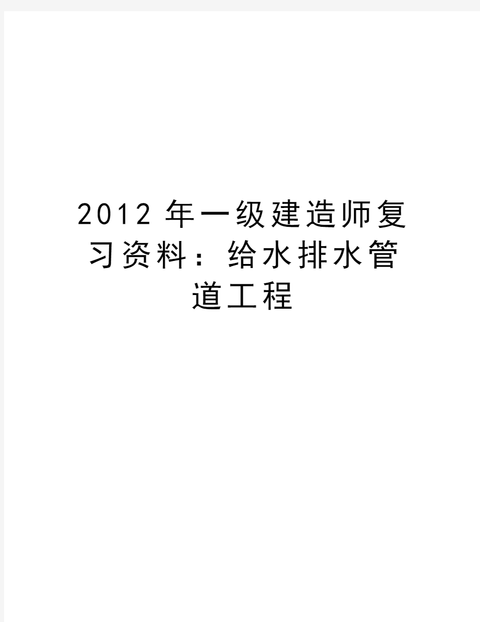 最新一级建造师复习资料：给水排水管道工程汇总