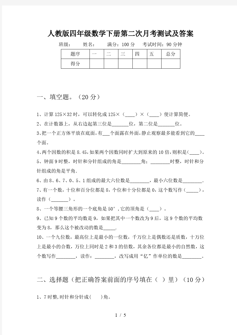 人教版四年级数学下册第二次月考测试及答案