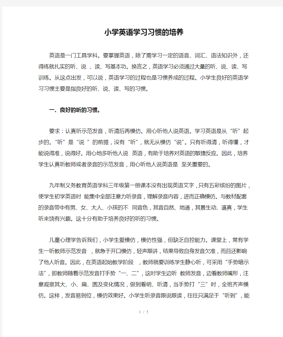 小学英语学习习惯的培养