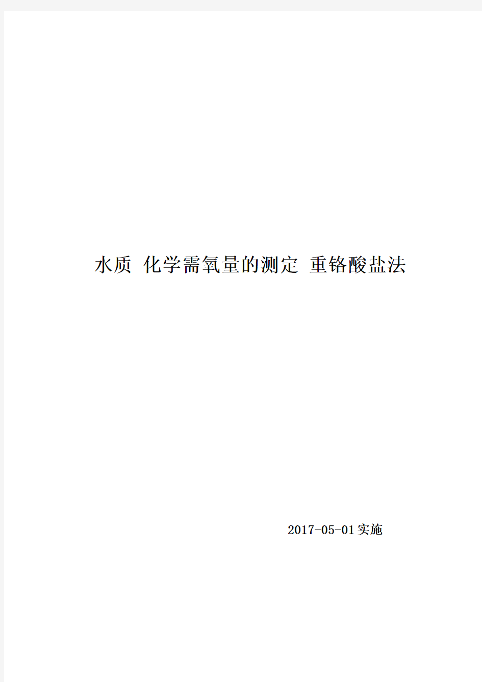 车间水质化学需氧量的检验步骤