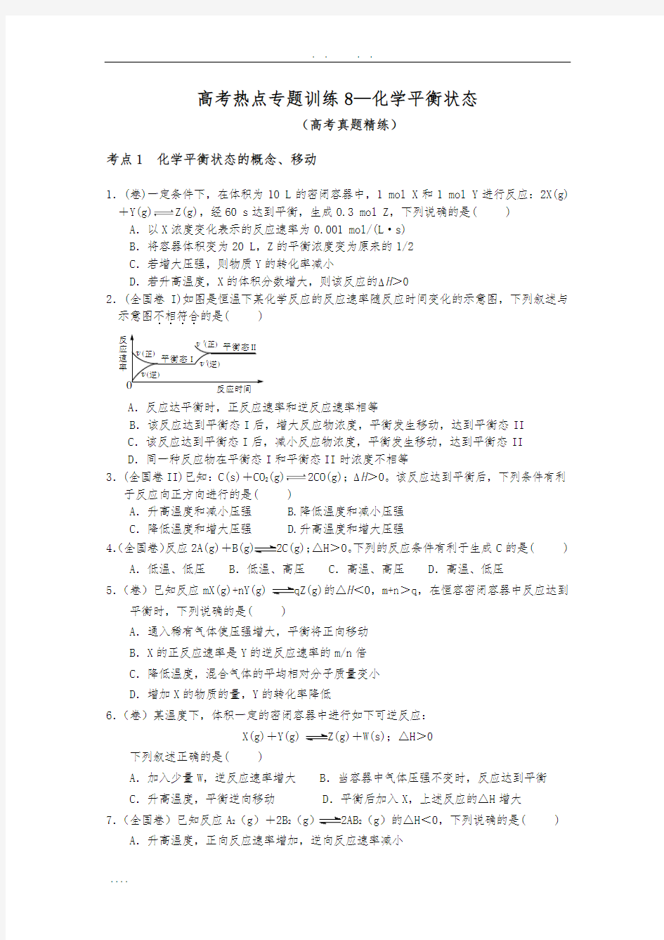 专题8——化学平衡状态学案