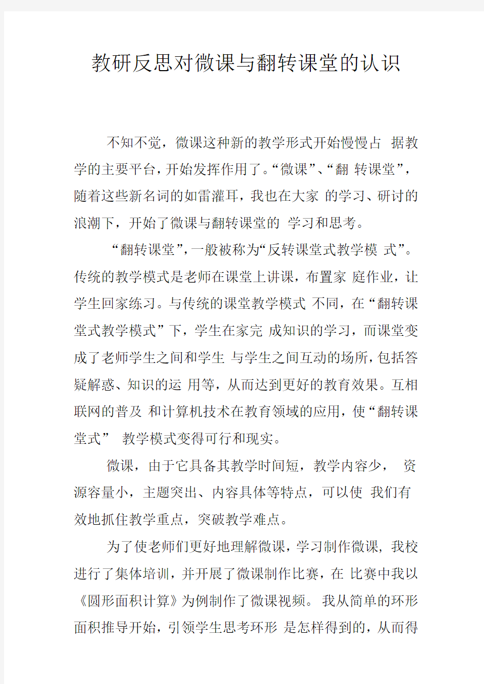 教研反思对微课与翻转课堂的认识与思考