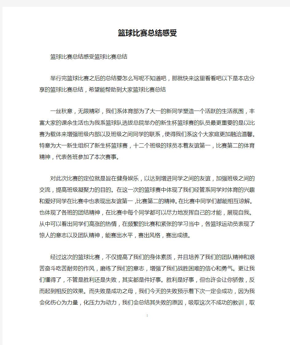 篮球比赛总结感受