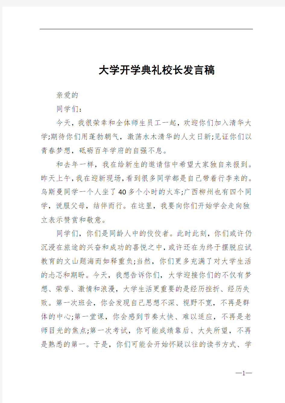 大学开学典礼校长发言