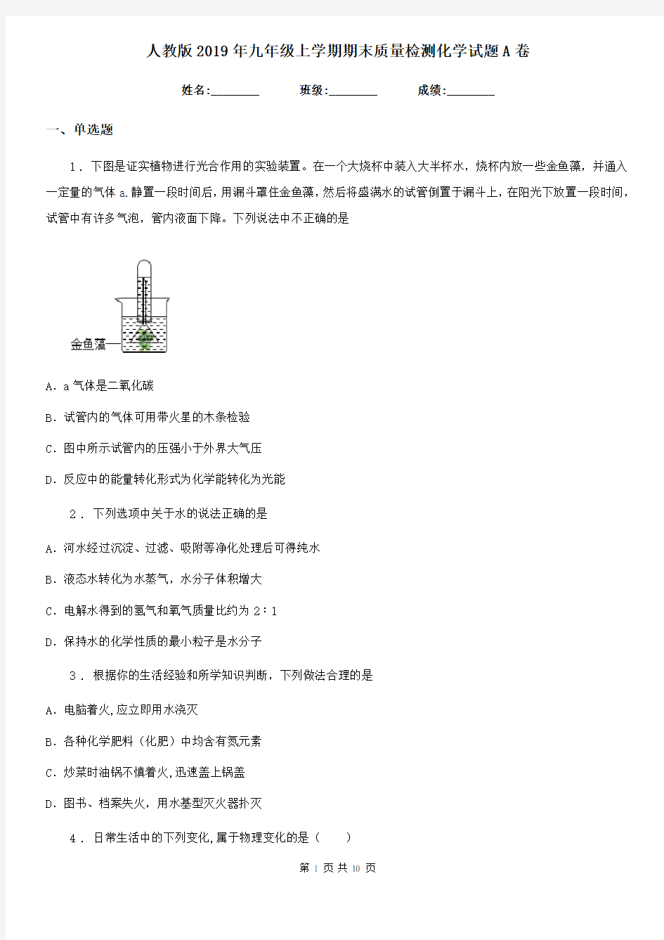 人教版2019年九年级上学期期末质量检测化学试题A卷