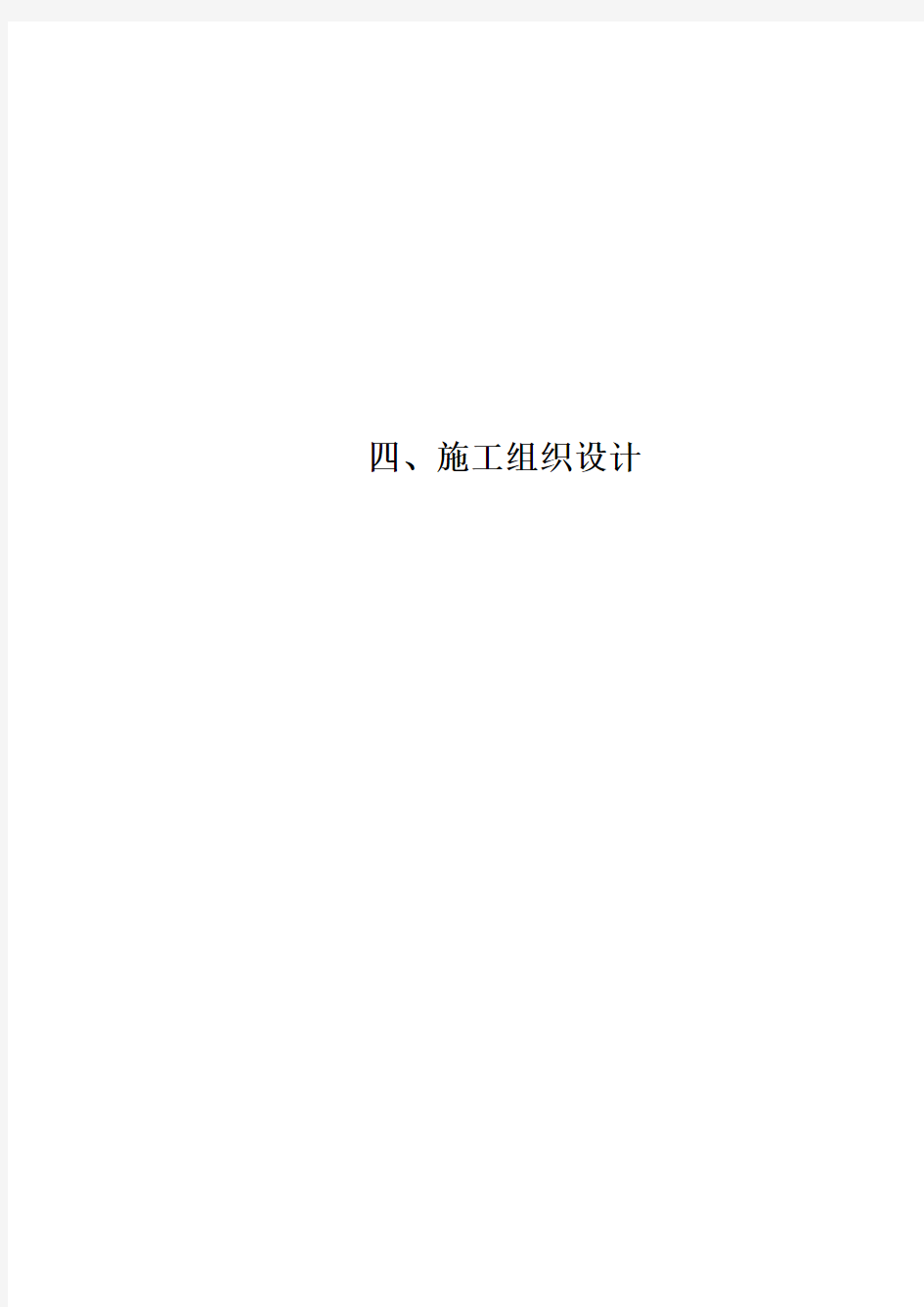 (12)砚山县第二批自然村进村道路施工第十二标段二次招标 施组