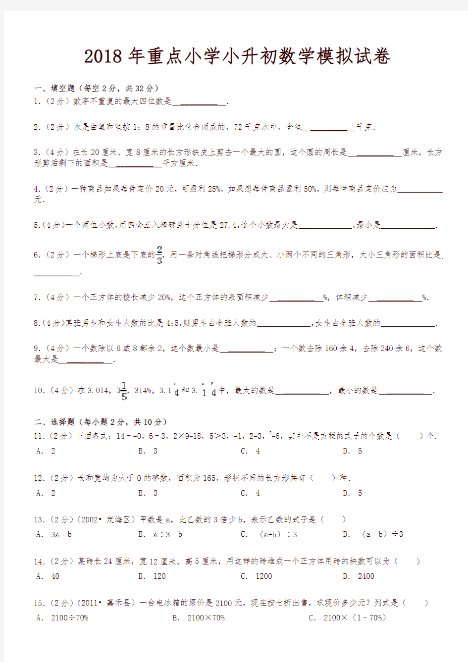 2018重点学校小升初数学试卷及答案