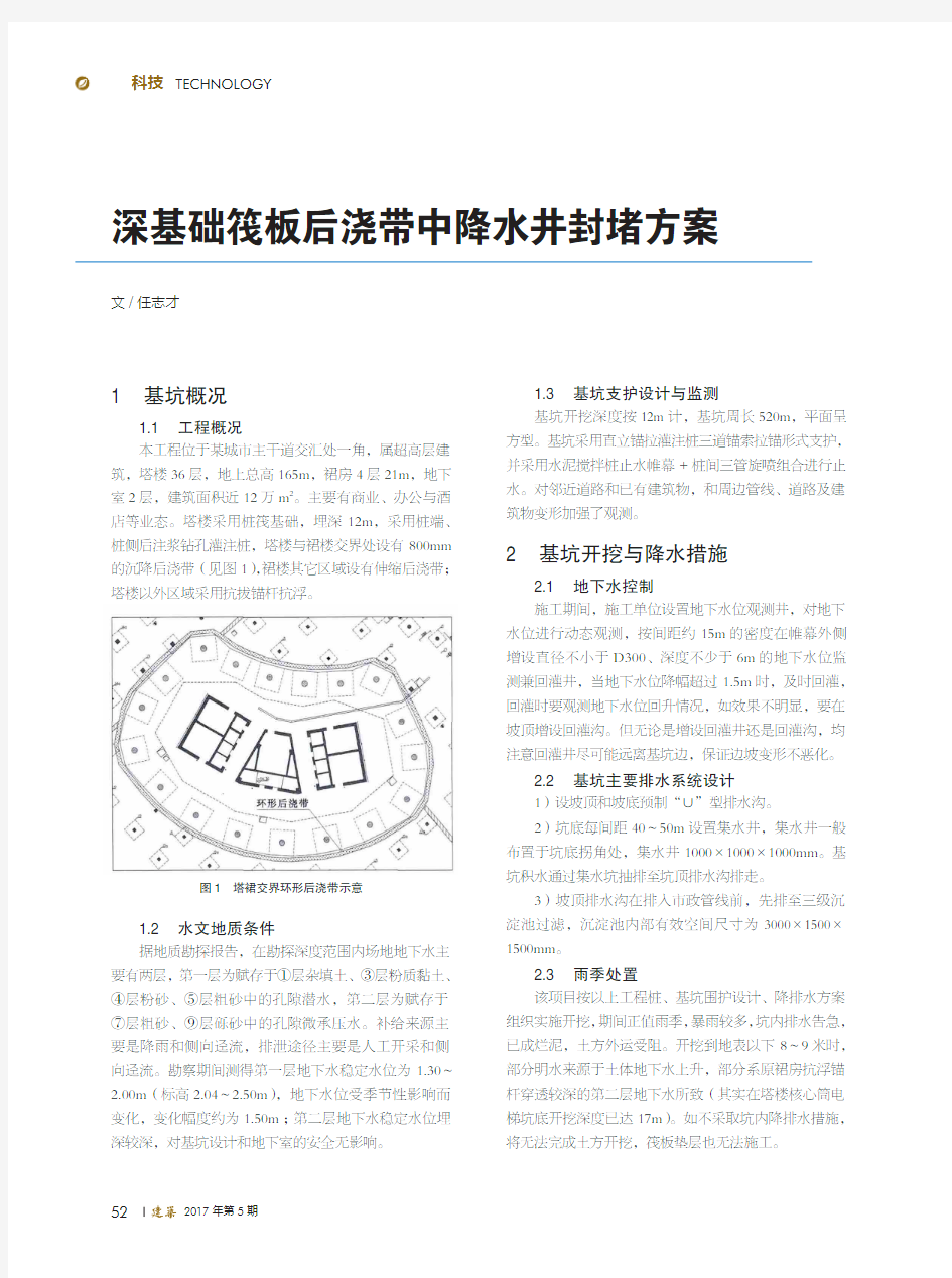 深基础筏板后浇带中降水井封堵方案_任志才