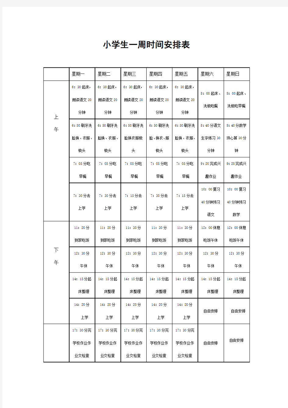 小学生一周时间安排表