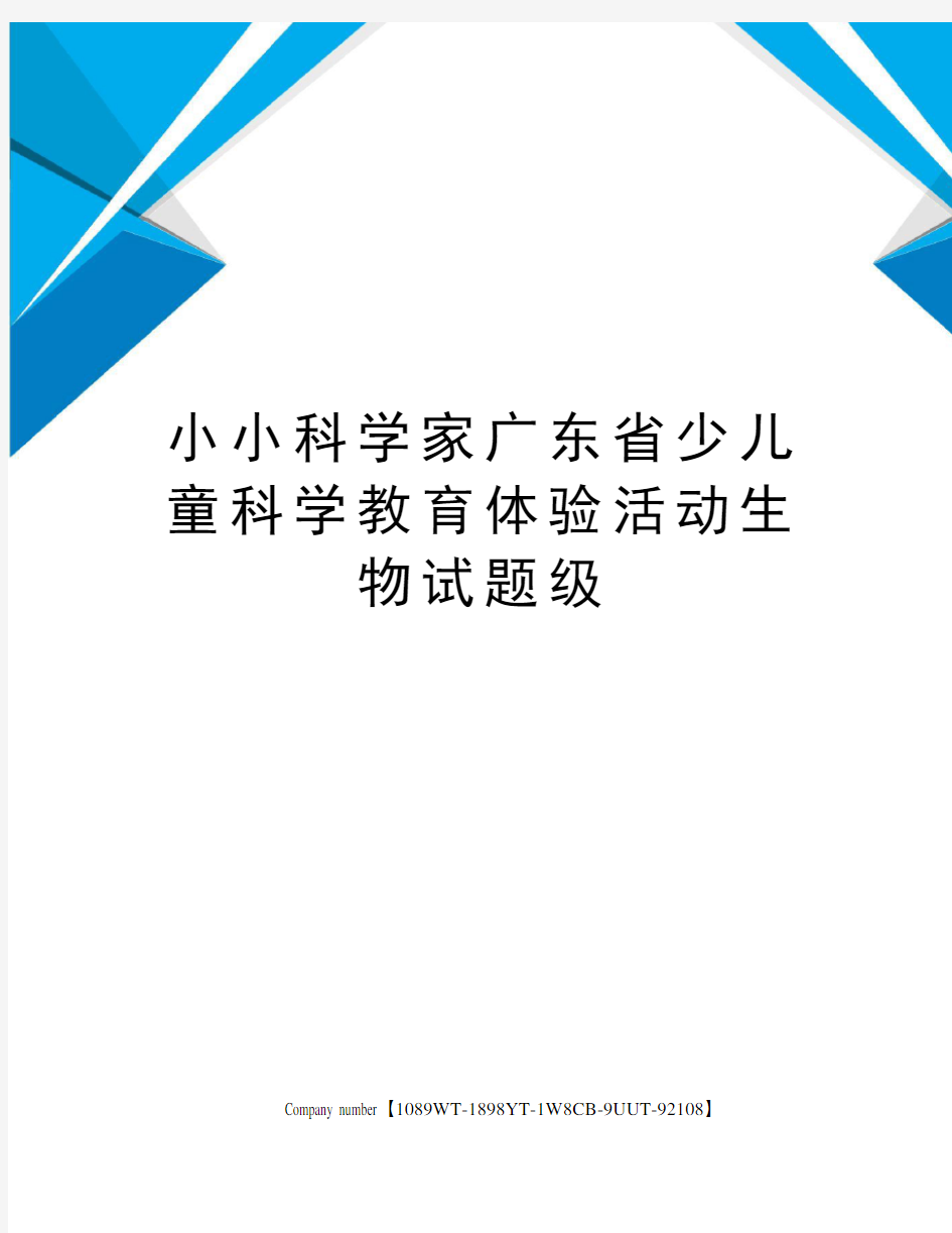 小小科学家广东省少儿童科学教育体验活动生物试题级