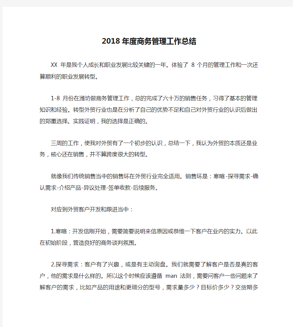 2018年度商务管理工作总结