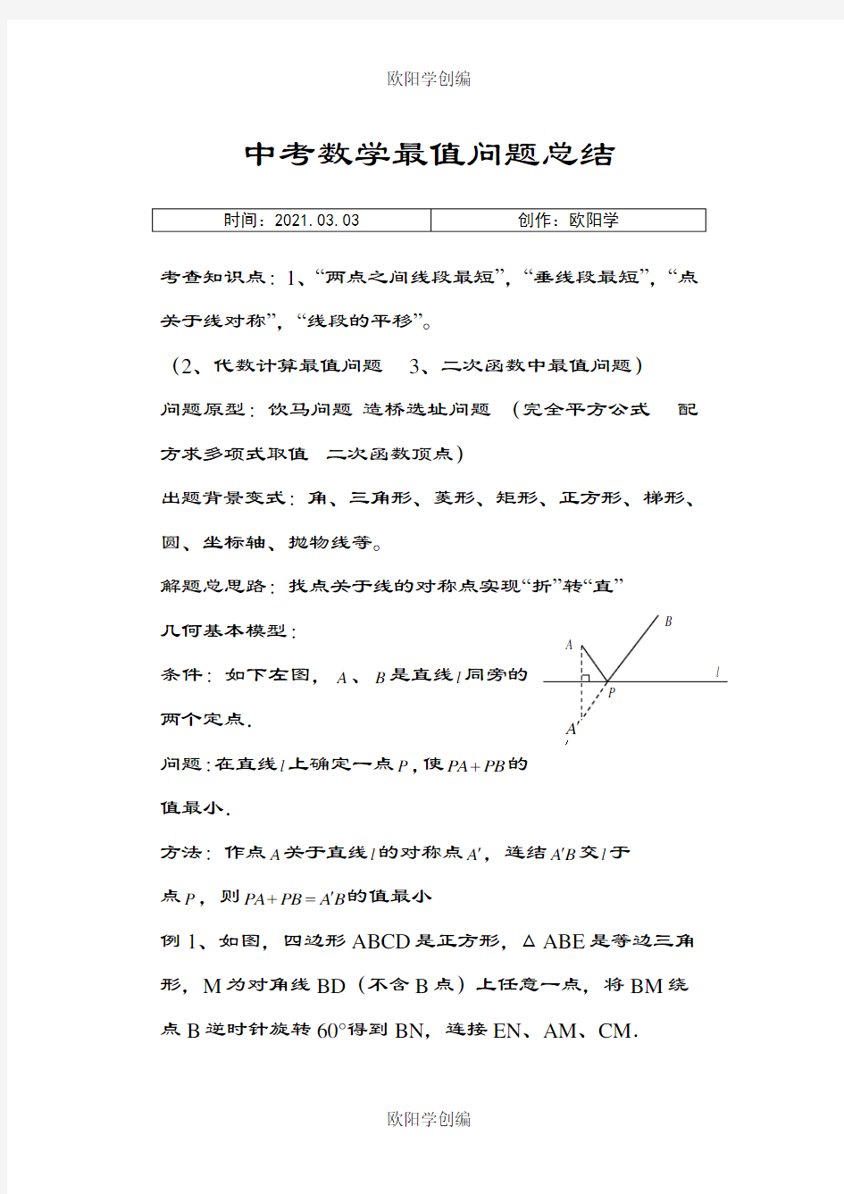 初中数学最值问题典型例题(含答案分析)之欧阳学创编