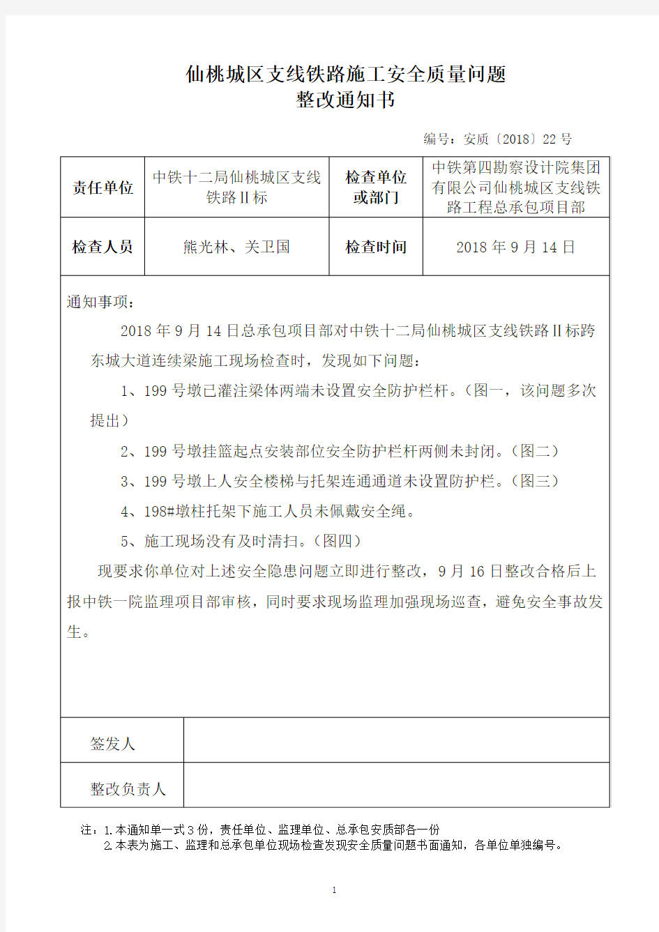 安全质量问题整改通知书