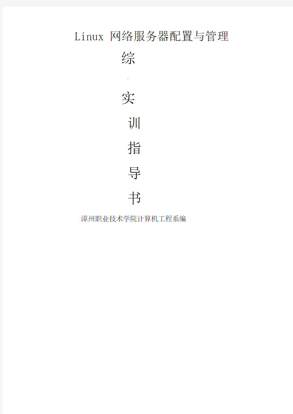 Linux网络服务器配置与管理综合实训指导书