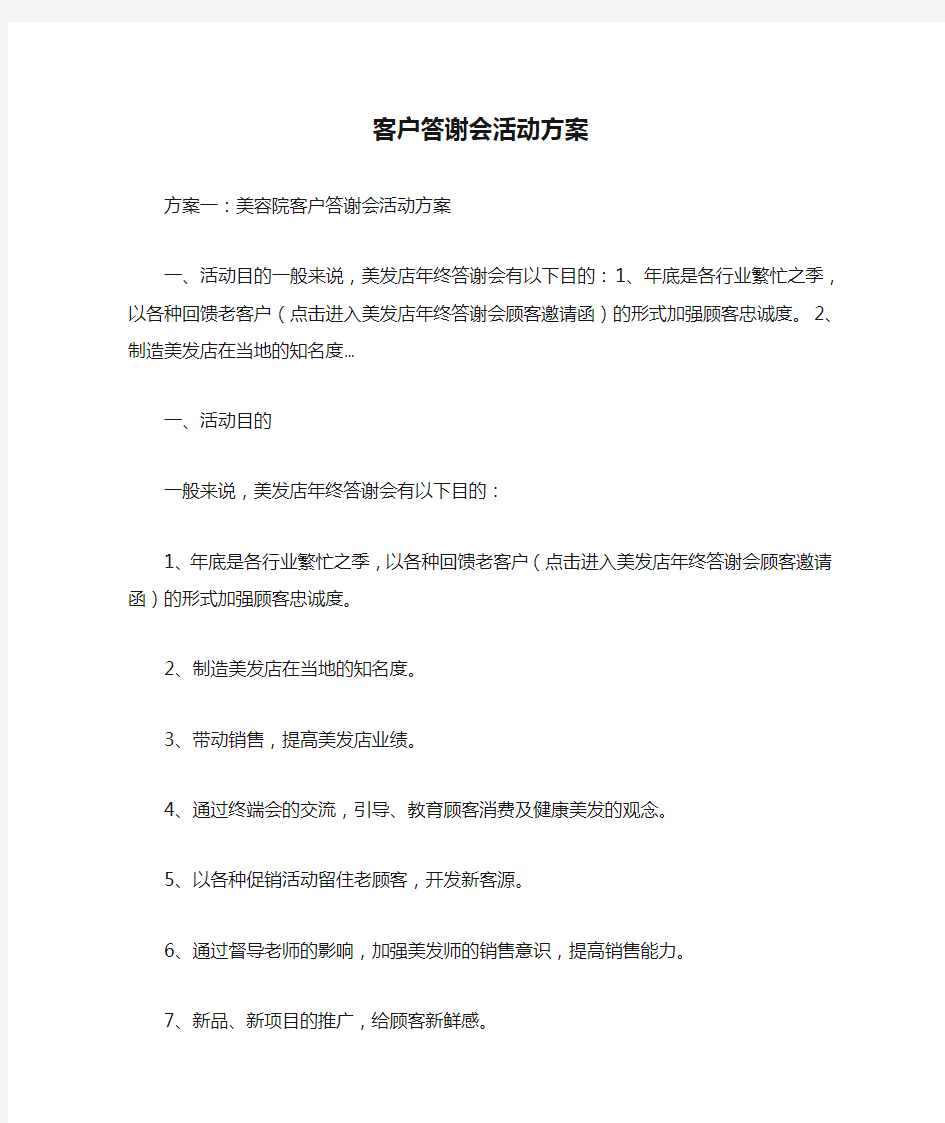 客户答谢会活动方案