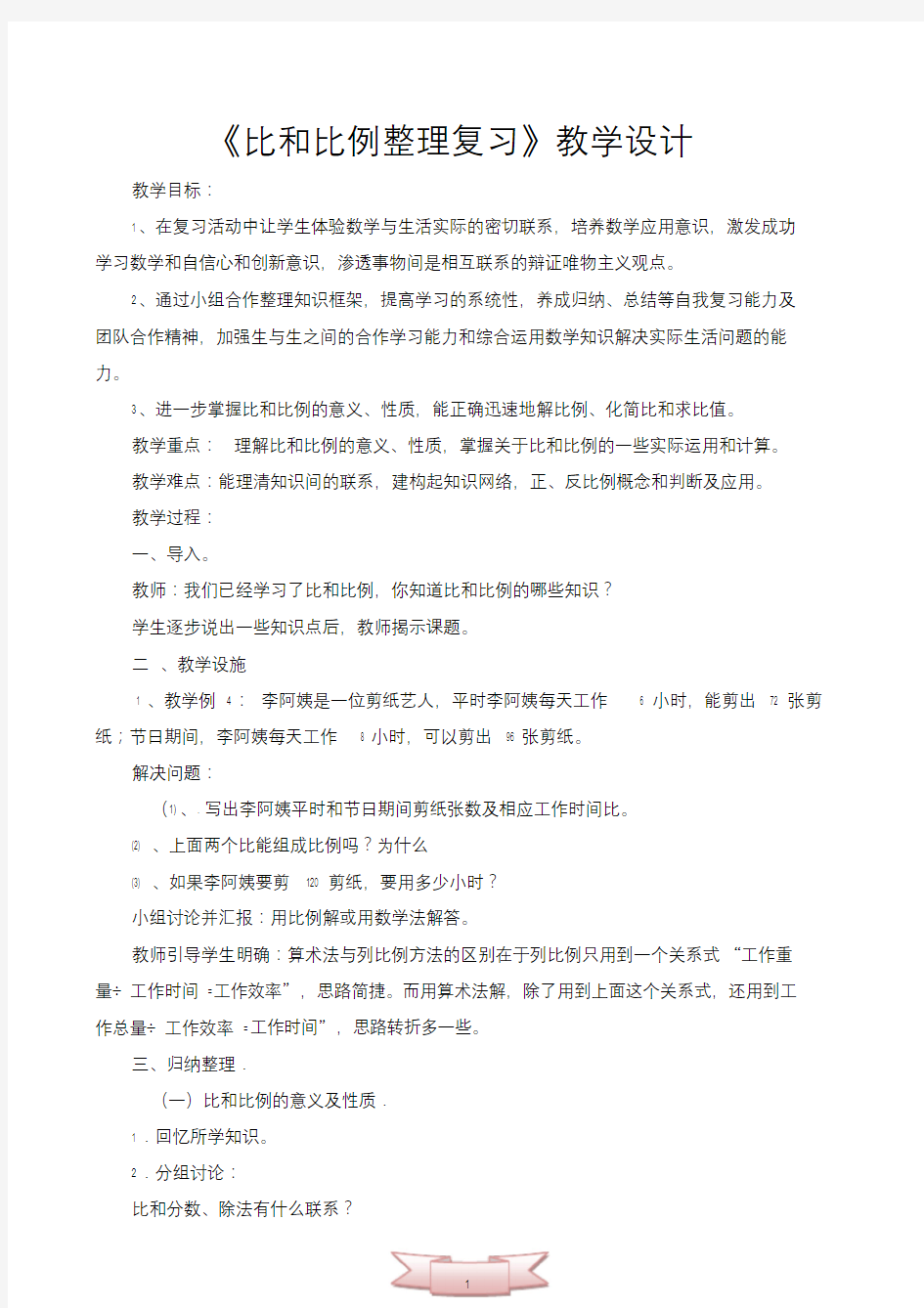 《比和比例整理复习》教学设计.doc