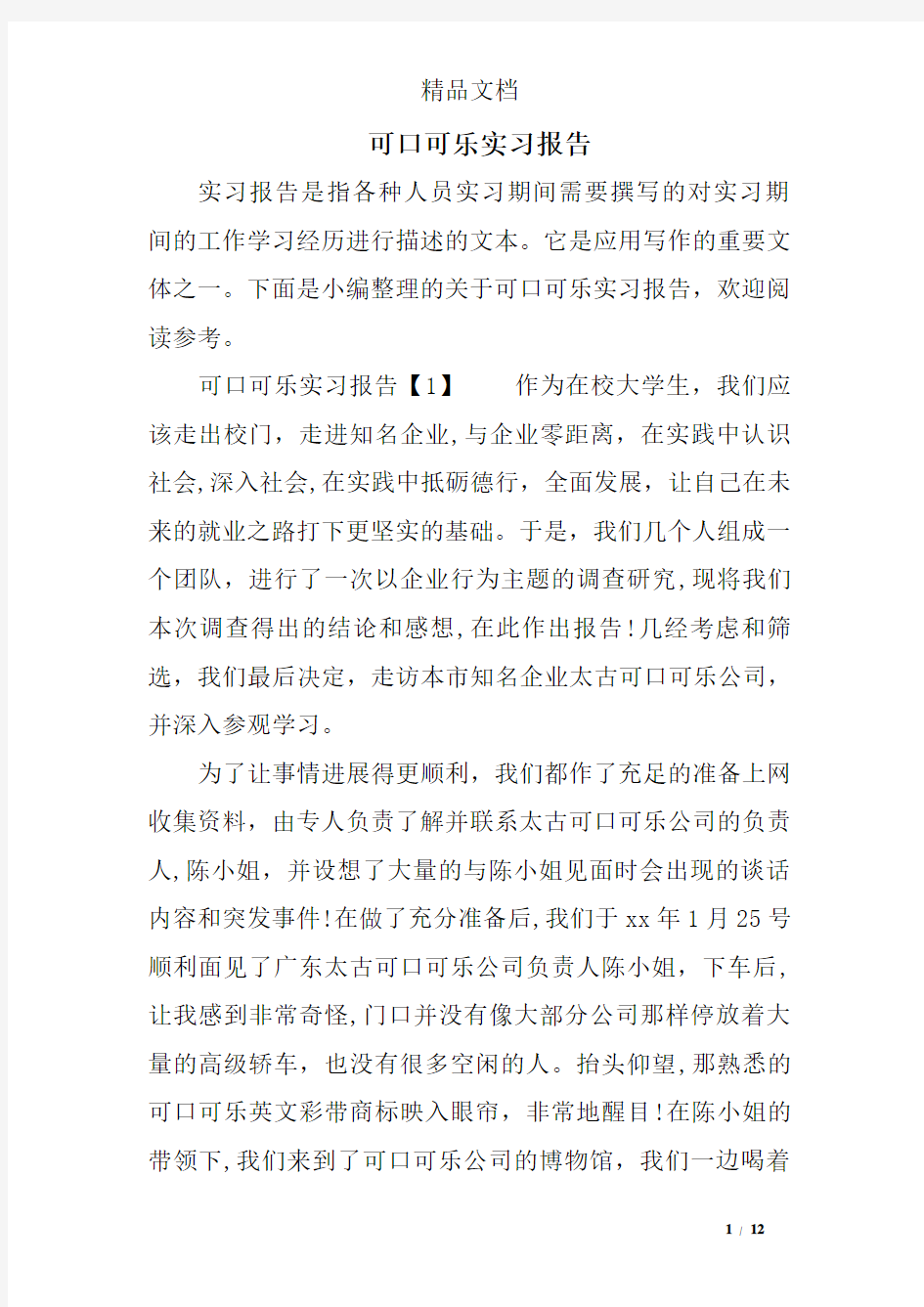 可口可乐实习报告