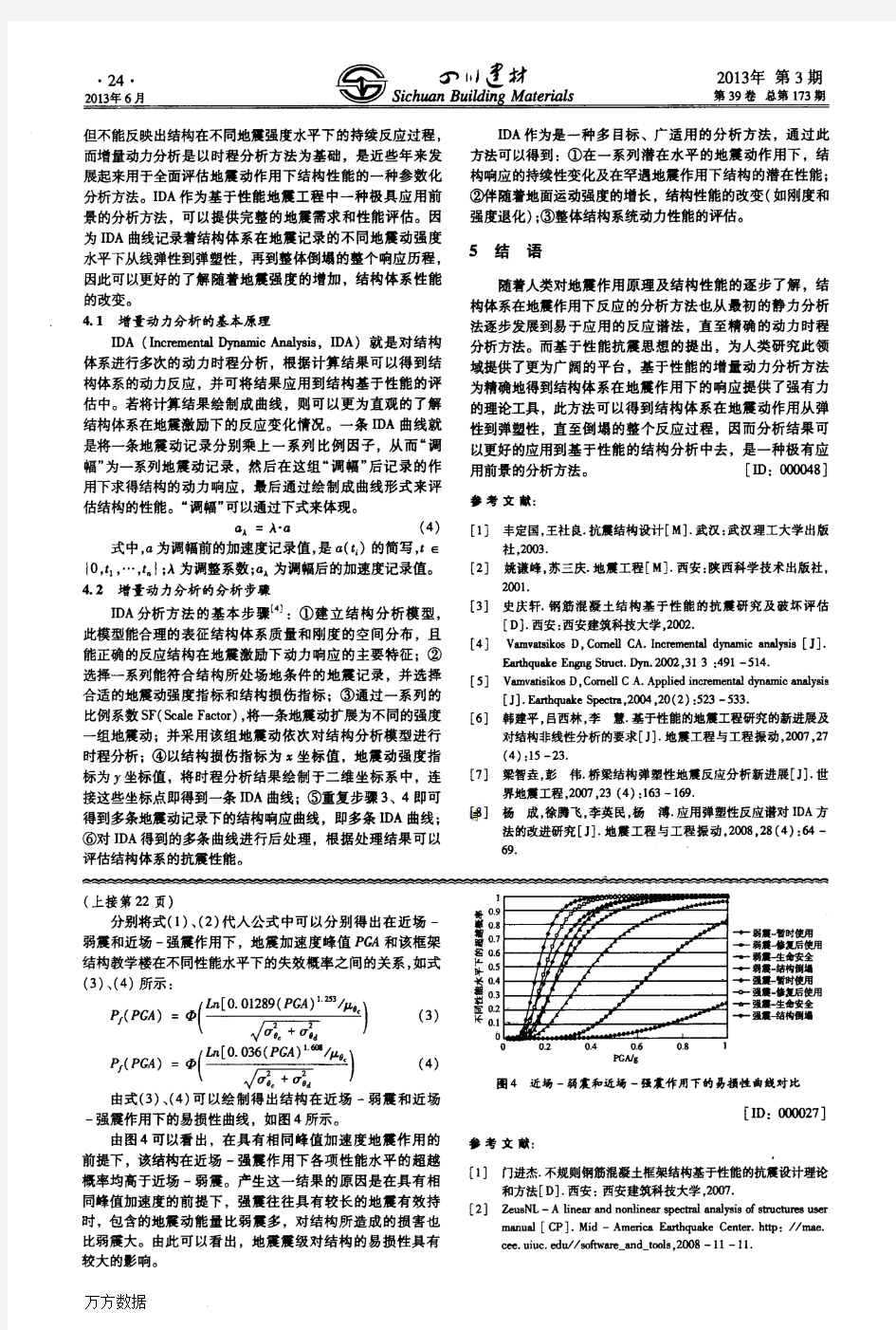 地震作用下结构反应的分析方法