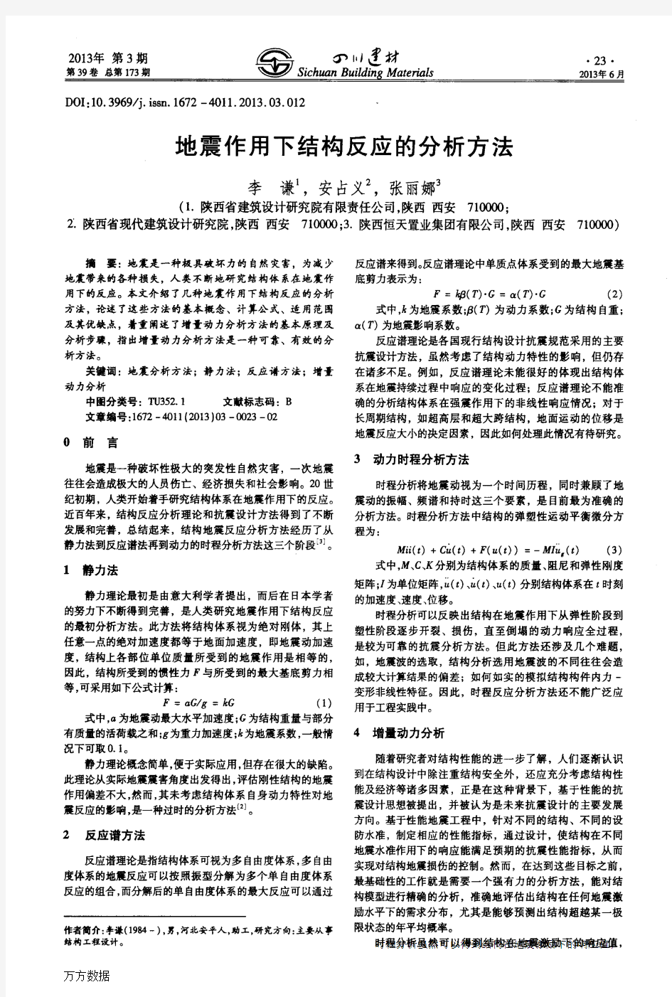 地震作用下结构反应的分析方法