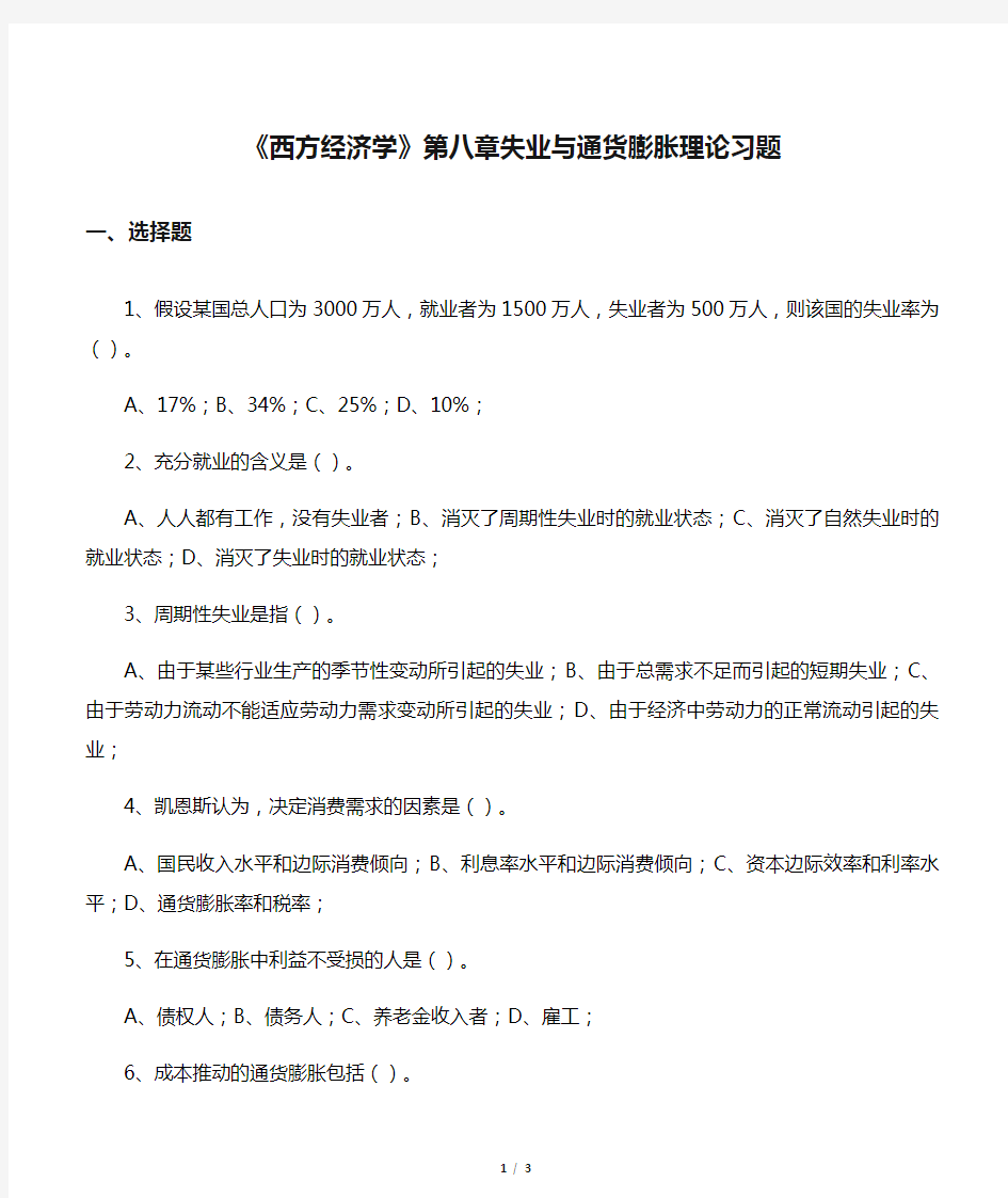 《西方经济学》第八章失业与通货膨胀理论习题