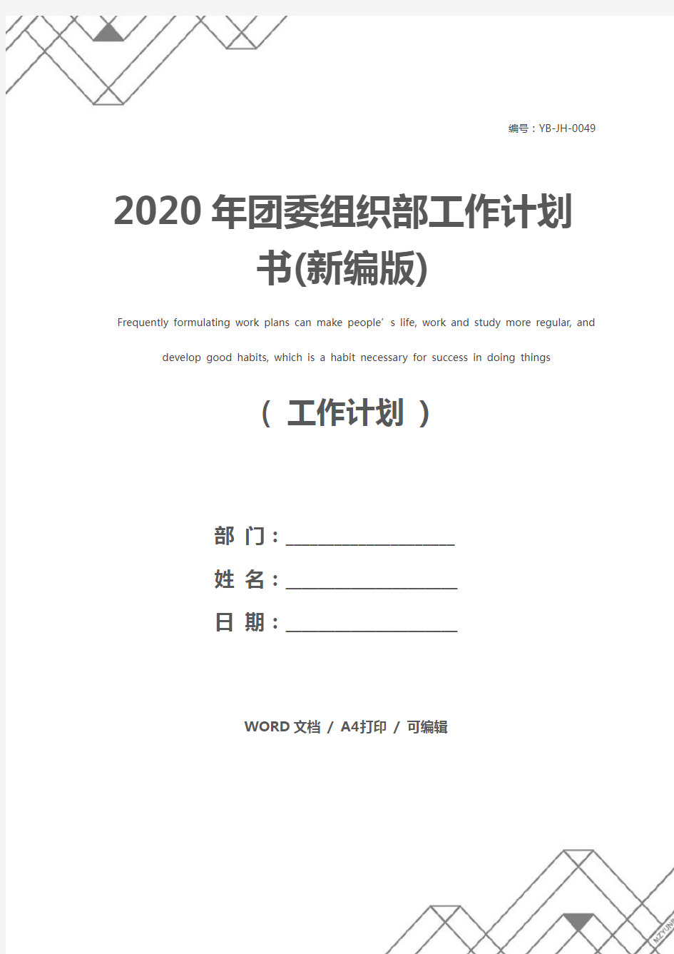 2020年团委组织部工作计划书(新编版)