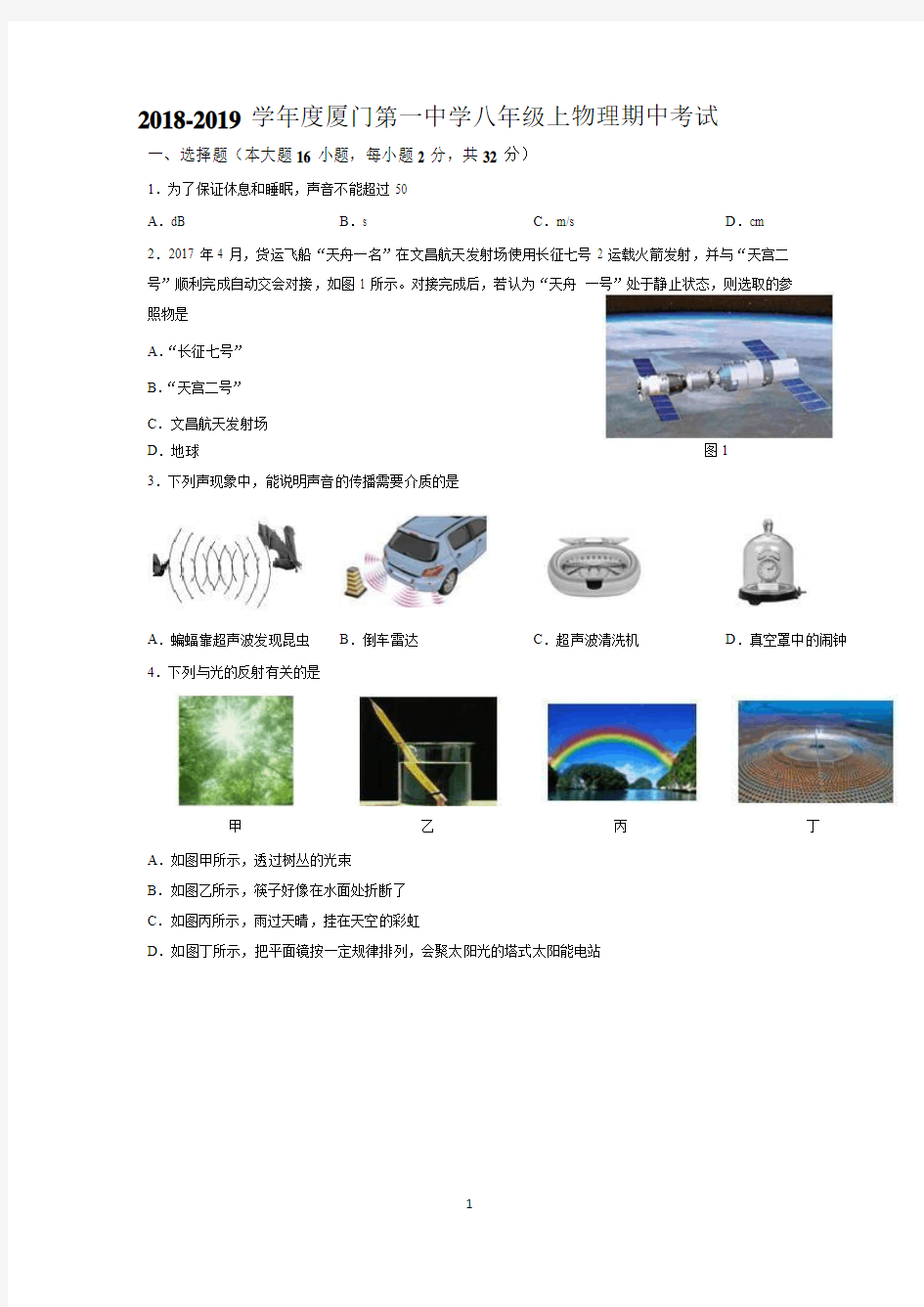 2018-2019学年度福建省厦门第一中学八年级(上)期中考试 