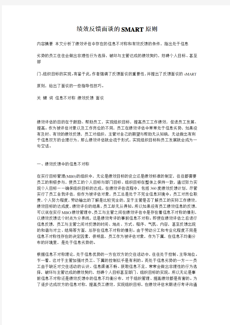 绩效反馈面谈的SMART原则