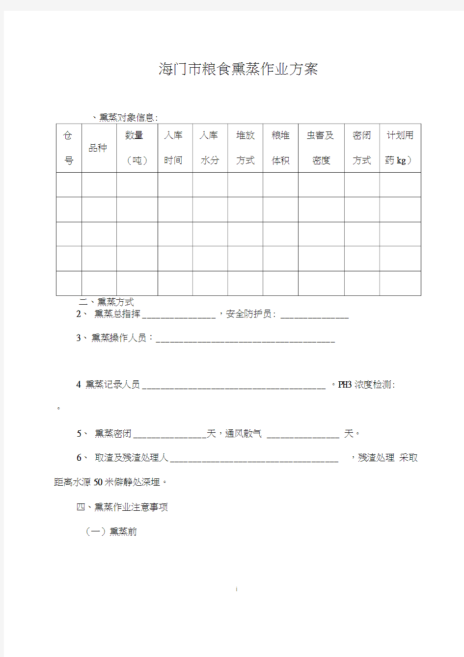 海门粮食熏蒸作业方案