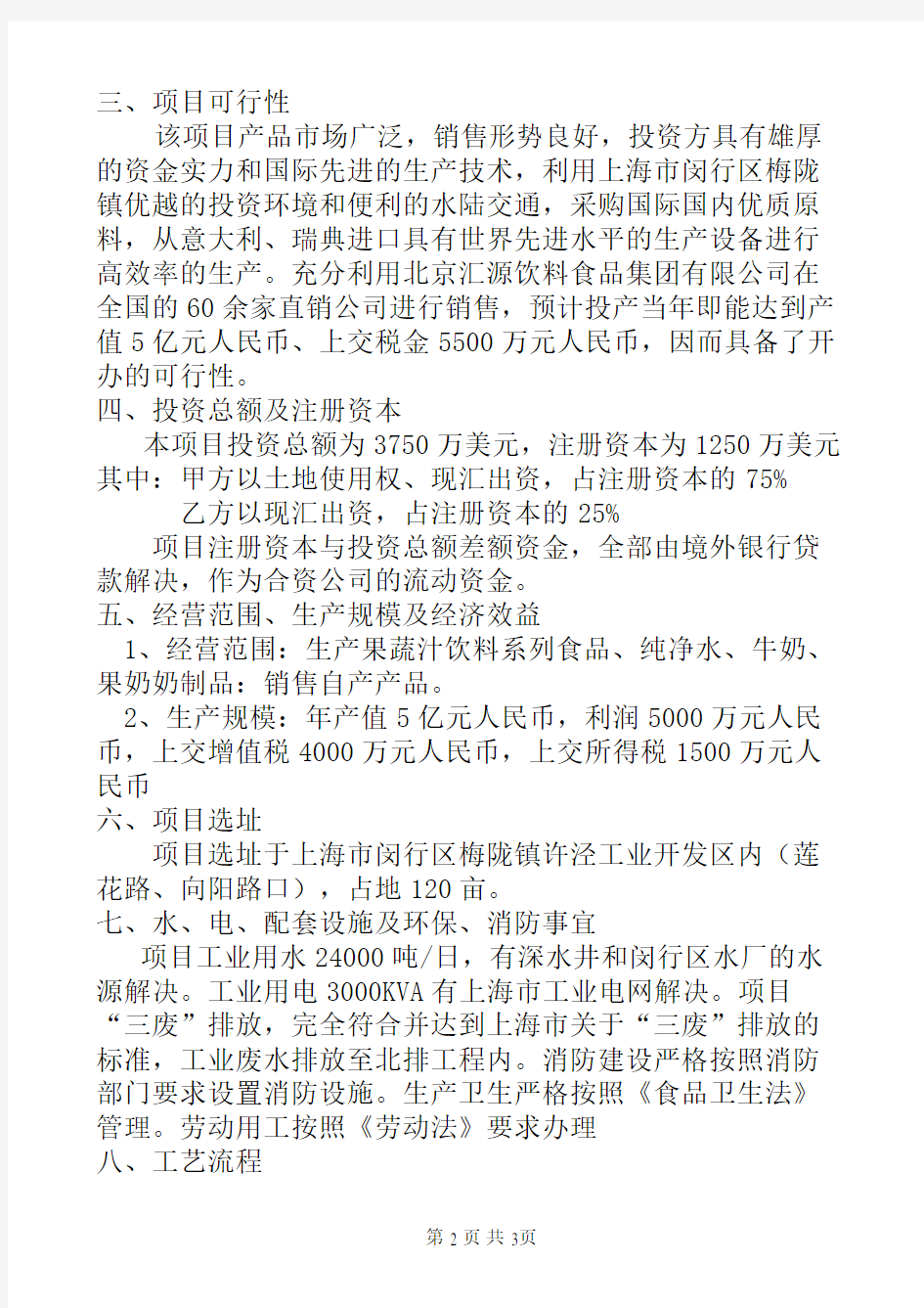 北京汇源饮料食品集团上海有限公司项目建议书