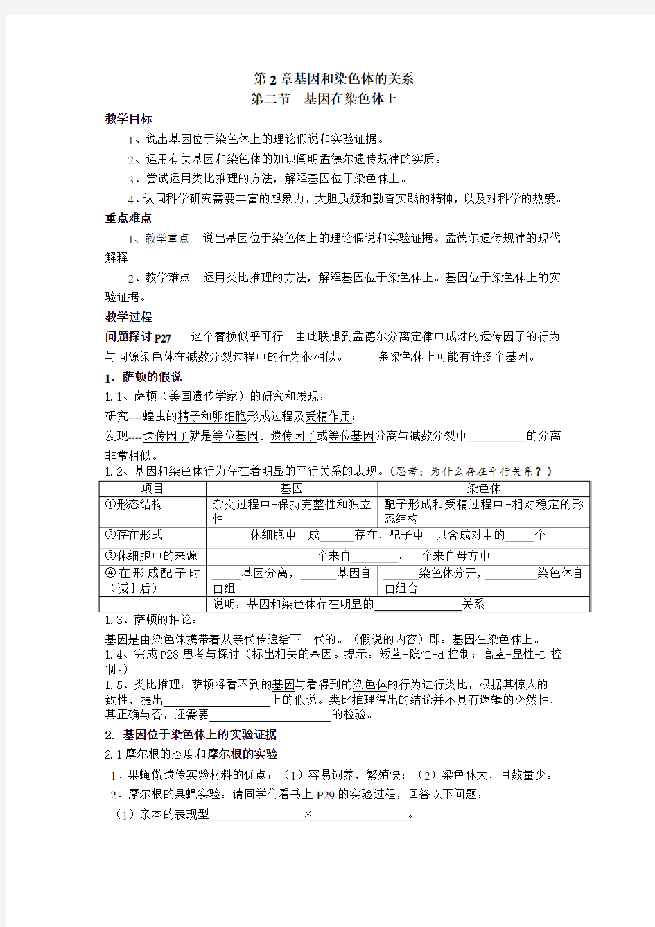 人教版高中生物必修二第二章第二节基因在染色体上优质教案