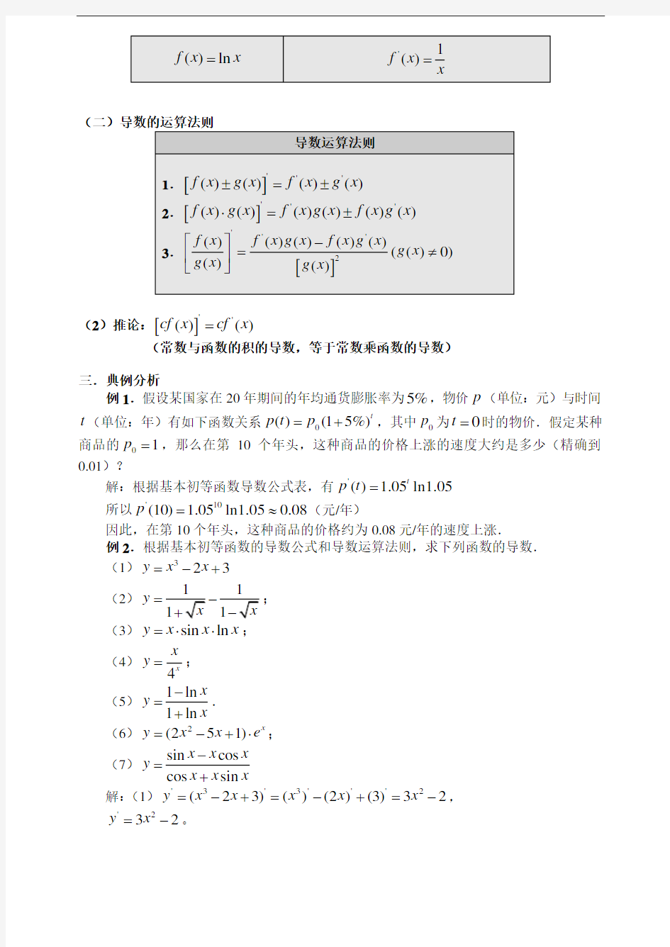 §1.2.2-1基本初等函数的导数公式及导数的运算法则教学设计