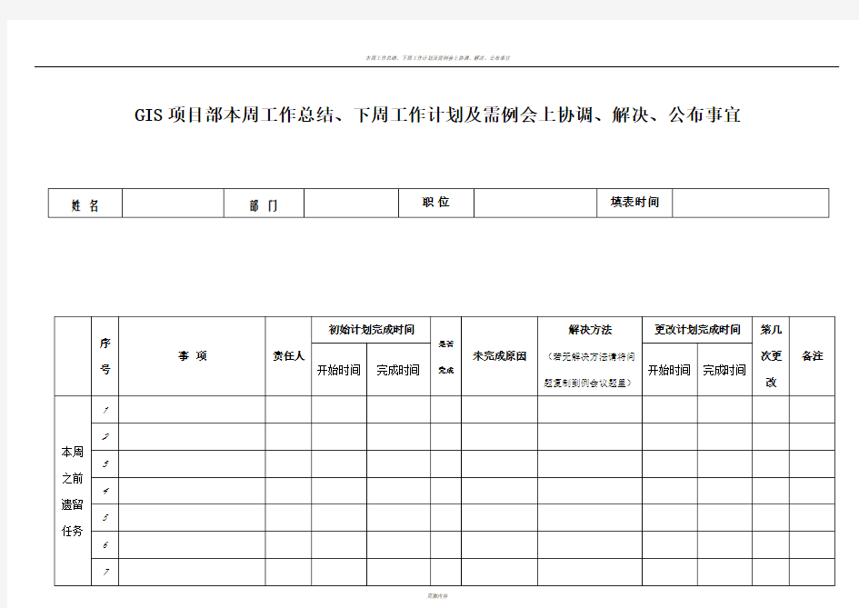 周工作总结计划表格53798