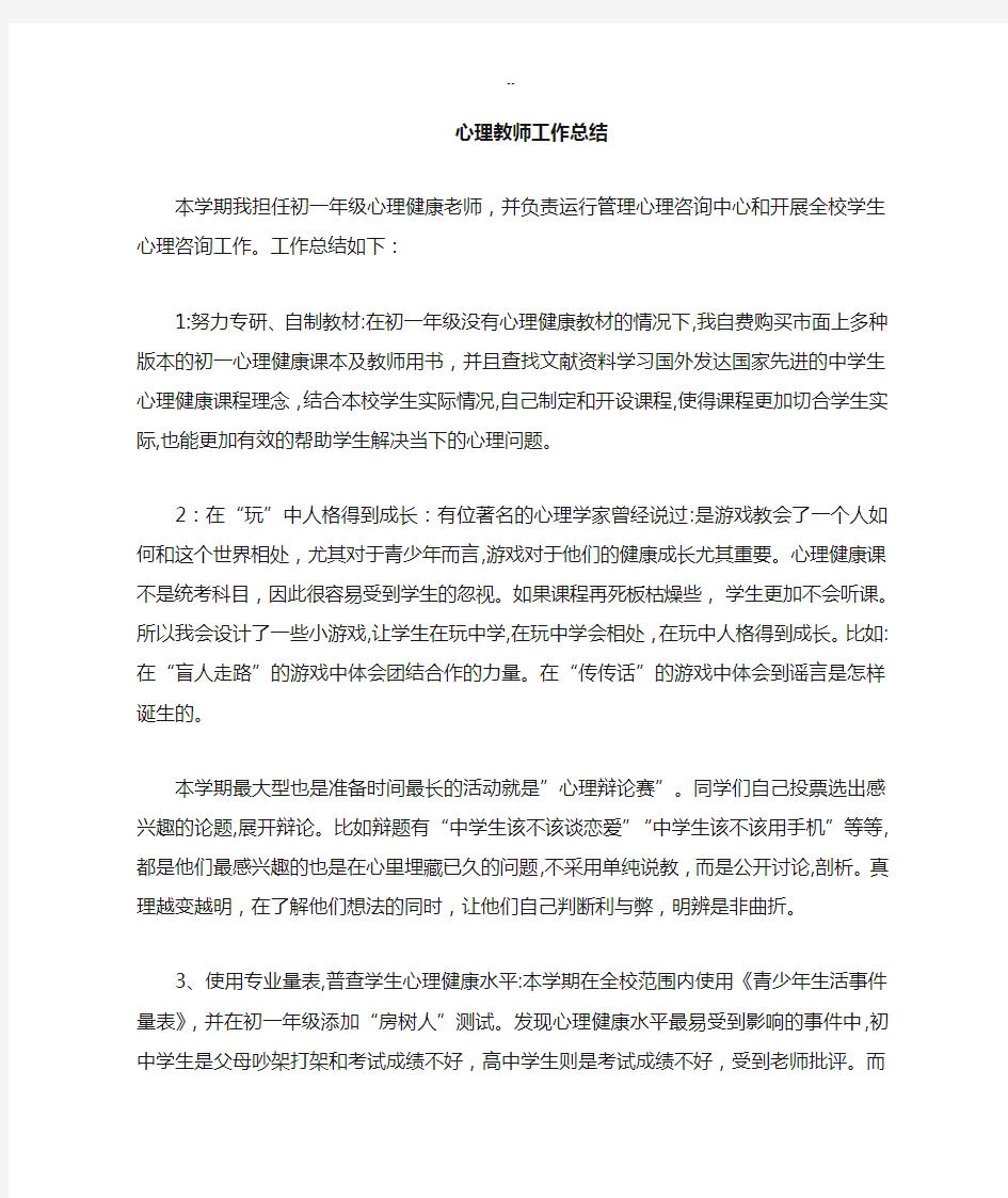 心理老师工作总结