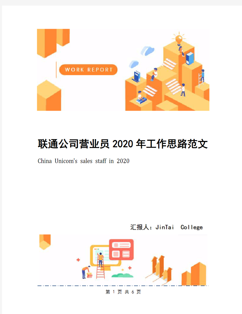 联通公司营业员2020年工作思路范文