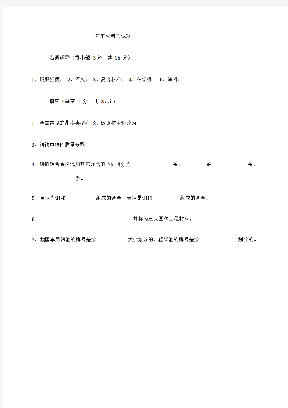 汽车材料试题附答案