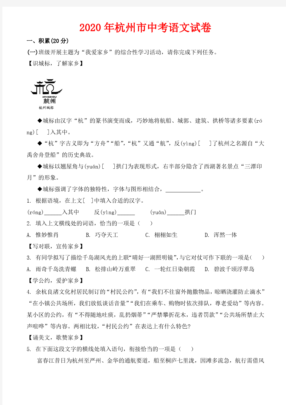 2020年浙江省杭州市中考语文试卷-(含答案)