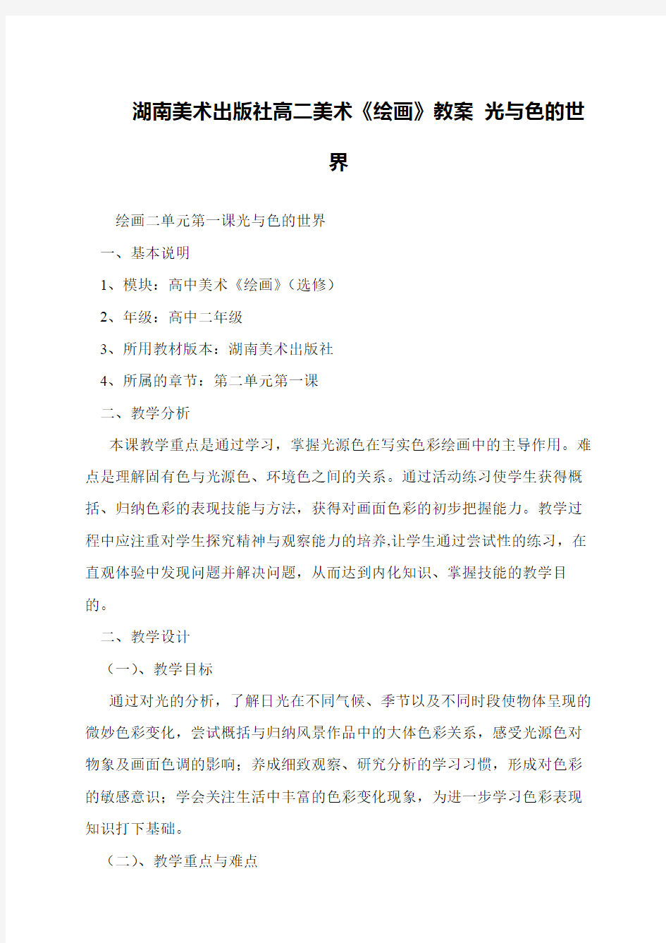 湖南美术出版社高二美术《绘画》教案 光与色的世界