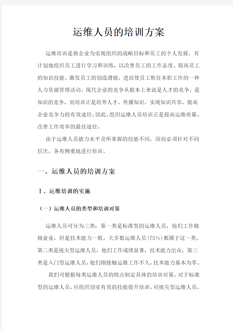 运维人员的培训方案及提升策略