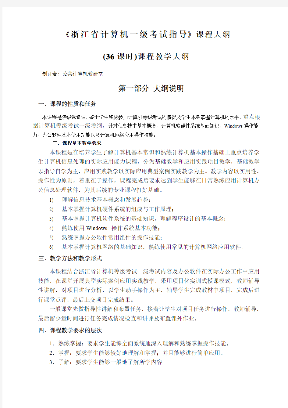 浙江省计算机等级考试一级指导课程教学大纲