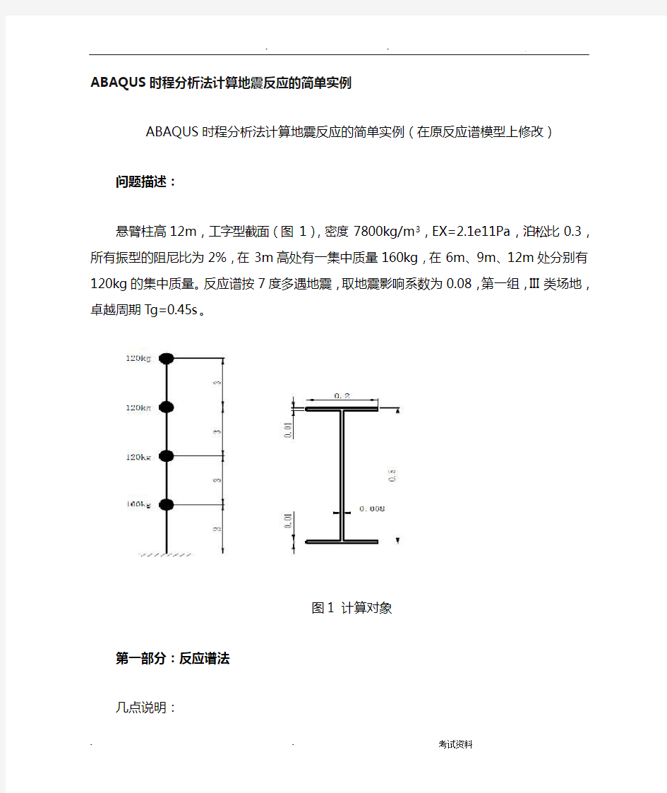 ABAQUS时程分析实例