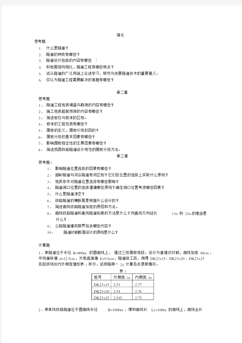 《隧道工程》作业完整版