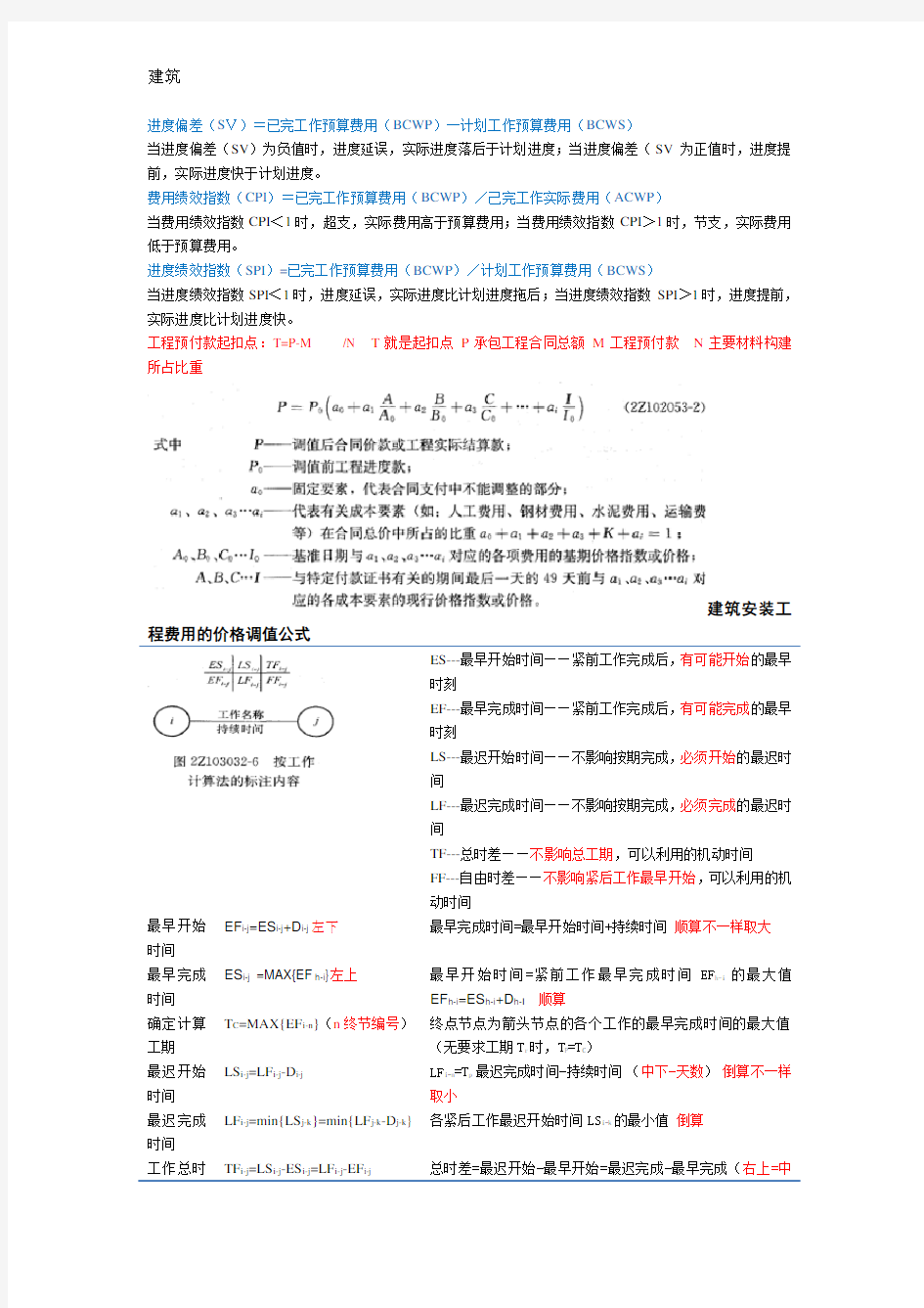 二级建造师-施工管理计算公式(完整)