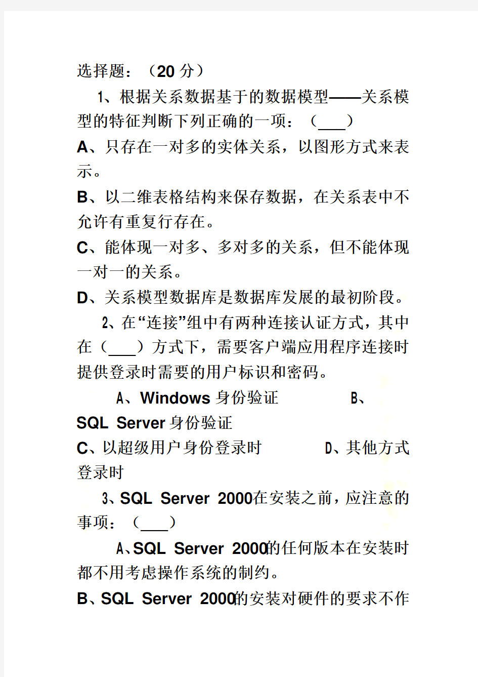 SQLServer数据库考试试题与答案(doc 8页)